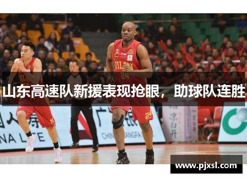 山东高速队新援表现抢眼，助球队连胜