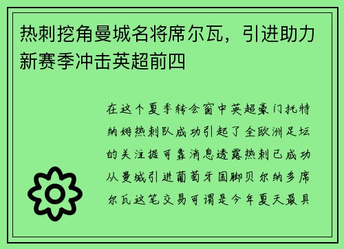 热刺挖角曼城名将席尔瓦，引进助力新赛季冲击英超前四