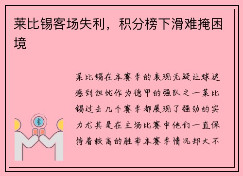 莱比锡客场失利，积分榜下滑难掩困境