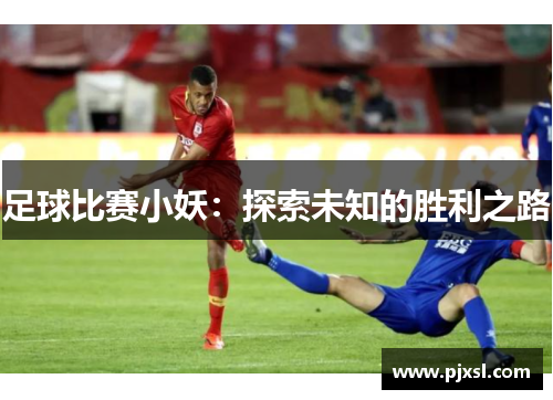 足球比赛小妖：探索未知的胜利之路