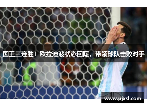 国王三连胜！欧拉迪波状态回暖，带领球队击败对手