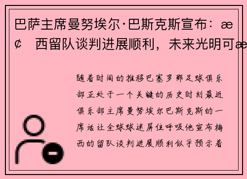巴萨主席曼努埃尔·巴斯克斯宣布：梅西留队谈判进展顺利，未来光明可期