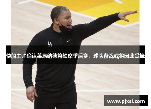 快船主帅确认莱昂纳德将缺席季后赛，球队备战或将因此受挫