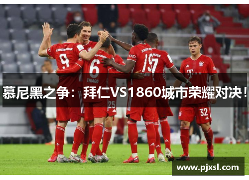 慕尼黑之争：拜仁VS1860城市荣耀对决！