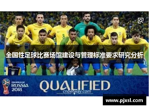 全国性足球比赛场馆建设与管理标准要求研究分析