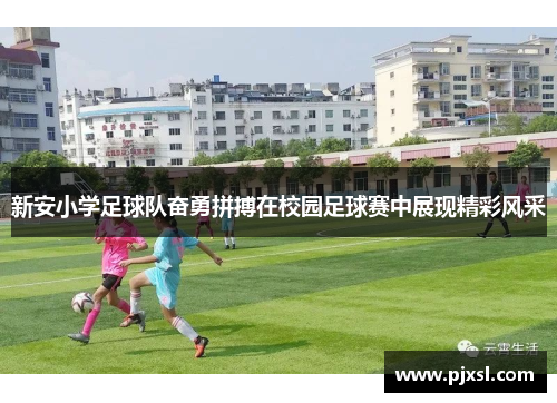新安小学足球队奋勇拼搏在校园足球赛中展现精彩风采
