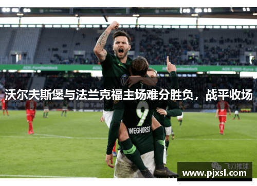 沃尔夫斯堡与法兰克福主场难分胜负，战平收场