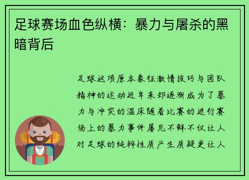 足球赛场血色纵横：暴力与屠杀的黑暗背后