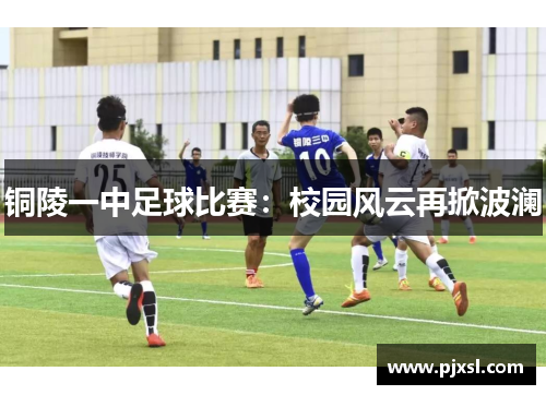 铜陵一中足球比赛：校园风云再掀波澜