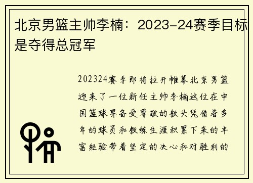 北京男篮主帅李楠：2023-24赛季目标是夺得总冠军