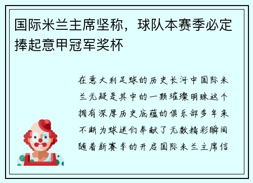 国际米兰主席坚称，球队本赛季必定捧起意甲冠军奖杯