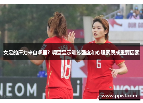 女足的压力来自哪里？调查显示训练强度和心理素质成重要因素