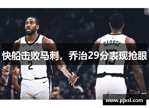 快船击败马刺，乔治29分表现抢眼