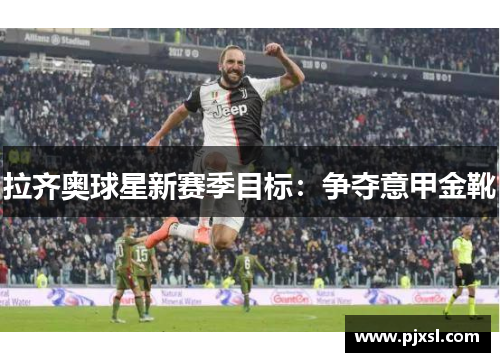 拉齐奥球星新赛季目标：争夺意甲金靴