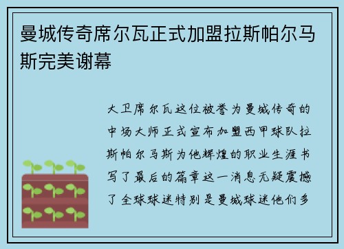 曼城传奇席尔瓦正式加盟拉斯帕尔马斯完美谢幕