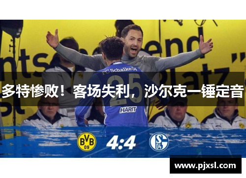 多特惨败！客场失利，沙尔克一锤定音