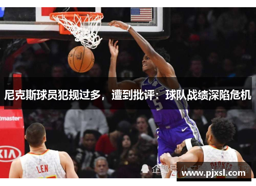 尼克斯球员犯规过多，遭到批评：球队战绩深陷危机