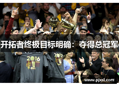 开拓者终极目标明确：夺得总冠军