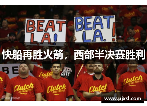 快船再胜火箭，西部半决赛胜利