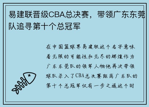 易建联晋级CBA总决赛，带领广东东莞队追寻第十个总冠军
