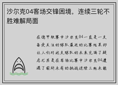 沙尔克04客场交锋困境，连续三轮不胜难解局面