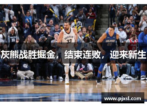 灰熊战胜掘金，结束连败，迎来新生