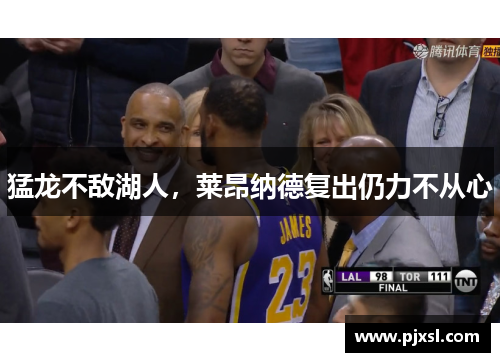 猛龙不敌湖人，莱昂纳德复出仍力不从心