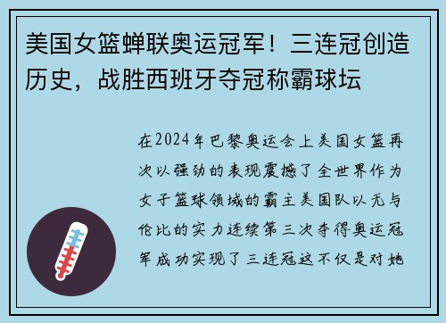 美国女篮蝉联奥运冠军！三连冠创造历史，战胜西班牙夺冠称霸球坛