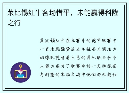 莱比锡红牛客场惜平，未能赢得科隆之行