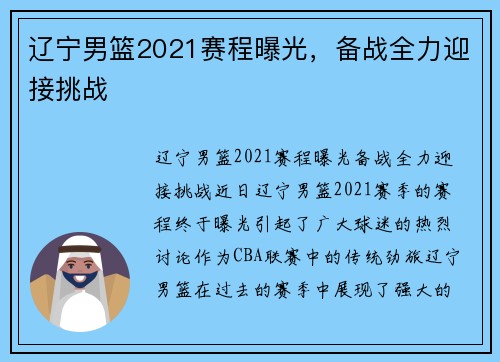辽宁男篮2021赛程曝光，备战全力迎接挑战