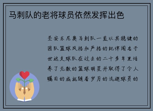 马刺队的老将球员依然发挥出色