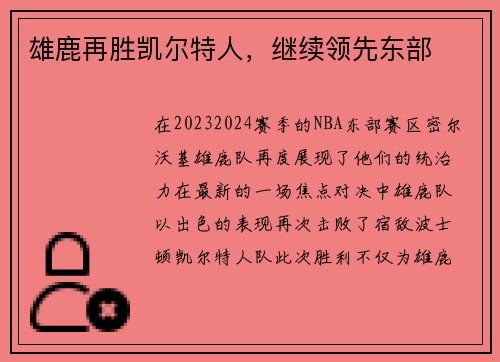 雄鹿再胜凯尔特人，继续领先东部
