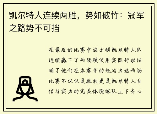 凯尔特人连续两胜，势如破竹：冠军之路势不可挡