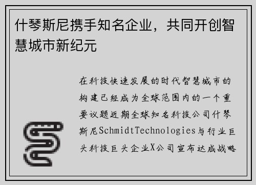 什琴斯尼携手知名企业，共同开创智慧城市新纪元