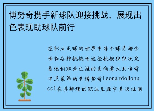 博努奇携手新球队迎接挑战，展现出色表现助球队前行