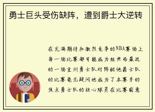 勇士巨头受伤缺阵，遭到爵士大逆转