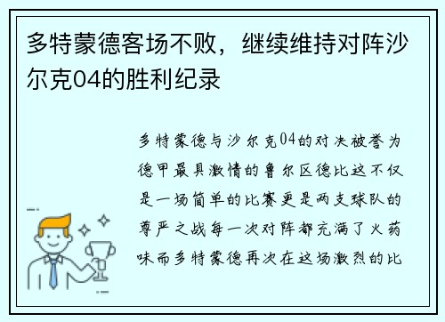 多特蒙德客场不败，继续维持对阵沙尔克04的胜利纪录