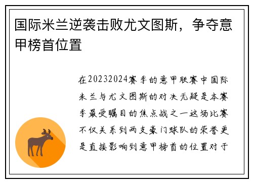 国际米兰逆袭击败尤文图斯，争夺意甲榜首位置