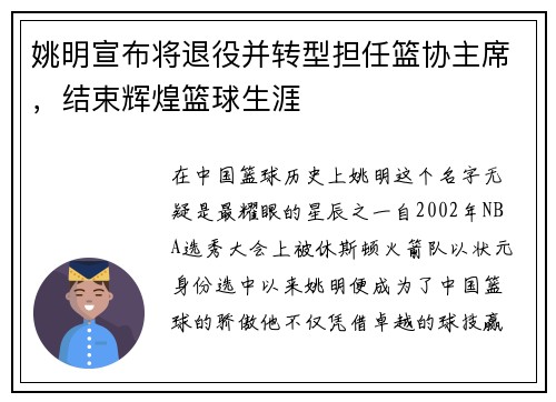 姚明宣布将退役并转型担任篮协主席，结束辉煌篮球生涯