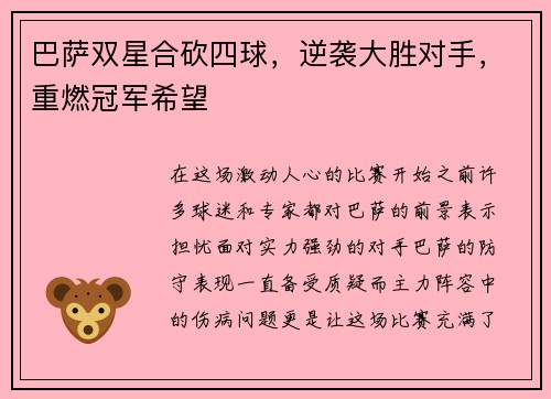 巴萨双星合砍四球，逆袭大胜对手，重燃冠军希望