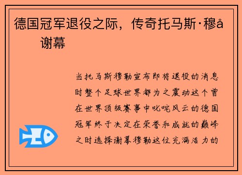 德国冠军退役之际，传奇托马斯·穆勒谢幕