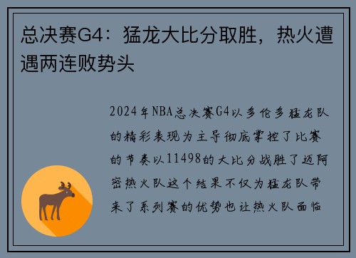总决赛G4：猛龙大比分取胜，热火遭遇两连败势头