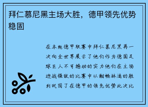 拜仁慕尼黑主场大胜，德甲领先优势稳固