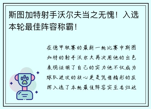 斯图加特射手沃尔夫当之无愧！入选本轮最佳阵容称霸！