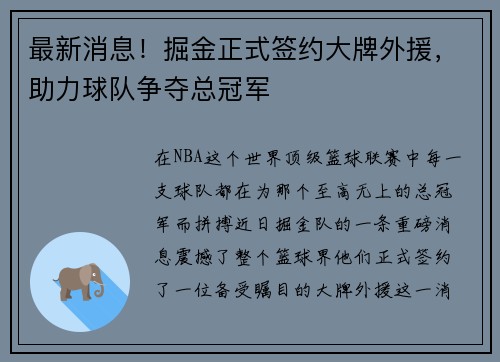 最新消息！掘金正式签约大牌外援，助力球队争夺总冠军