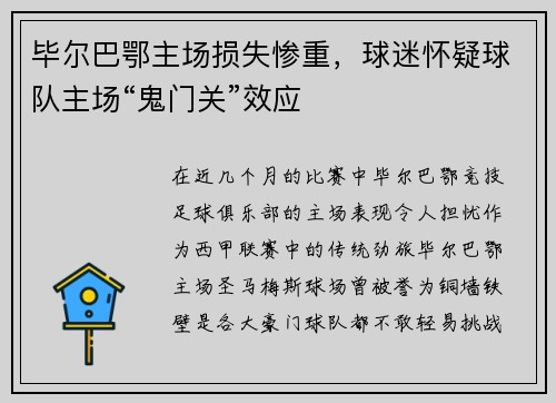 毕尔巴鄂主场损失惨重，球迷怀疑球队主场“鬼门关”效应