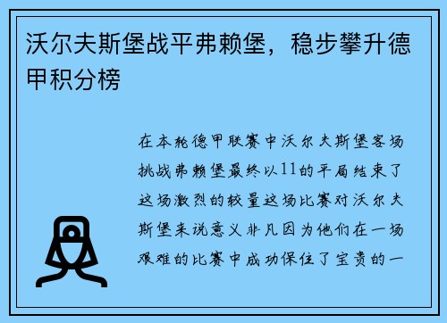 沃尔夫斯堡战平弗赖堡，稳步攀升德甲积分榜