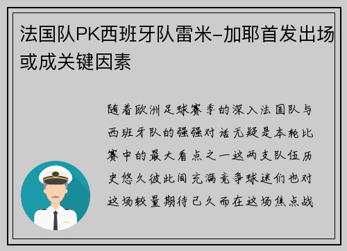 法国队PK西班牙队雷米-加耶首发出场或成关键因素