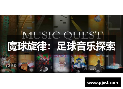 魔球旋律：足球音乐探索