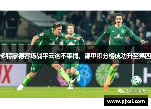 多特蒙德客场战平云达不莱梅，德甲积分榜成功升至第四